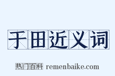 于田近义词是什么意思的图片